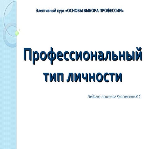 Профессиональные Типы Личности | PPT