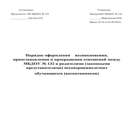 порядок оформления возникновения, приостановления и преращения ...
