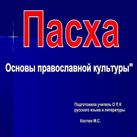 пасха