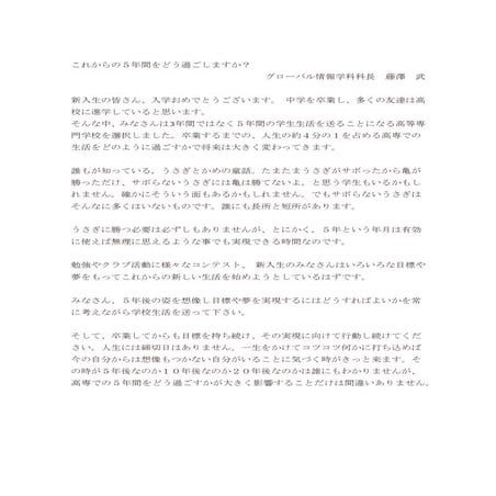 金沢高専・新入生へのメッセージ「これからの５年間をどう過ごしますか」