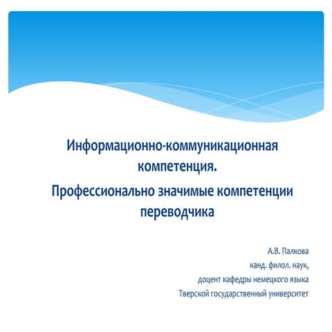 презентация икк переводчики | PPT