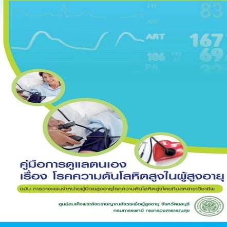 คู่มือการดูแลตนเอง โรคความดันโลหิตสูงในผู้สูงอายุ