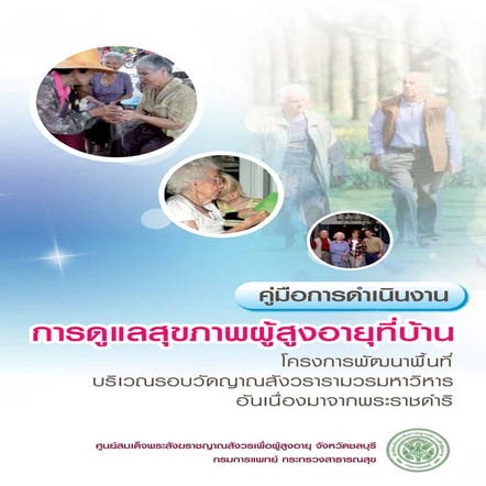 คู่มือการดำเนินงานการดูแลสุขภาพผู้สูงอายุที่บ้าน