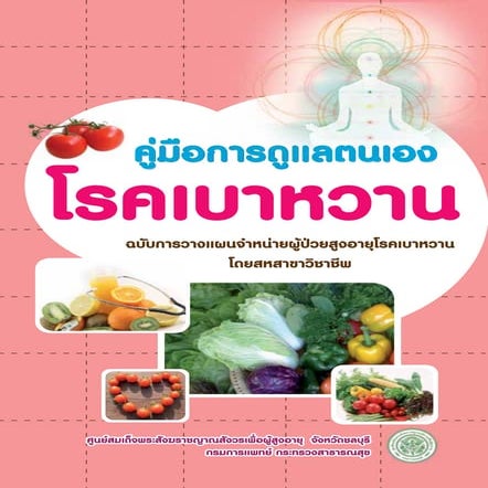 คู่มือการดูแลตนเอง โรคเบาหวาน