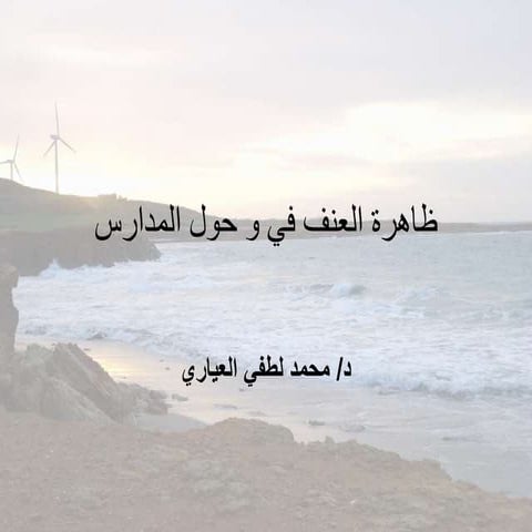 ظاهرة العنف في و حول المدارس