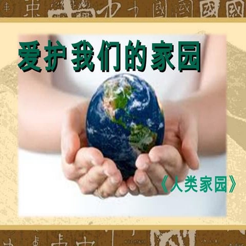 第八课：爱护我们的家园