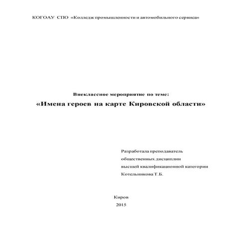 имена героев кировчан на карте кировской области