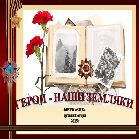 герои земляки 