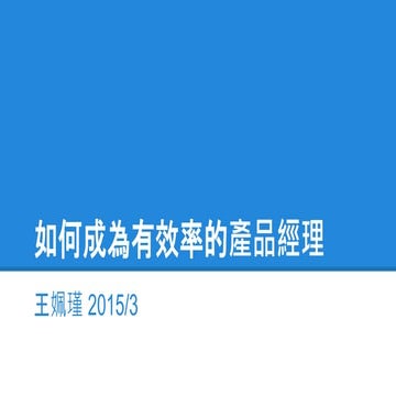 成為一位有效率的產品經理－王姵瑾