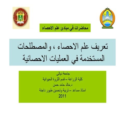 المحاضرة الاولى   تعريف علم الاحصاء والرموز الاحصائية
