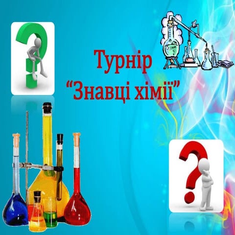 турнір знавці хімії