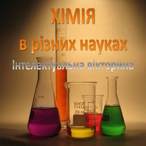 хімія в різних науках