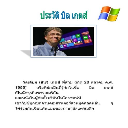 ประวัติบิลเกตส์