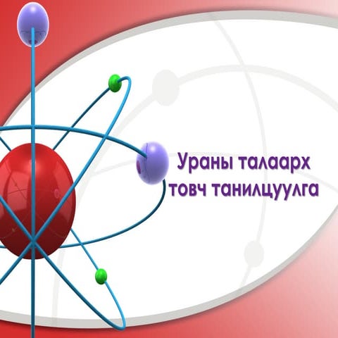 ураны талаарх товч танилцуулга