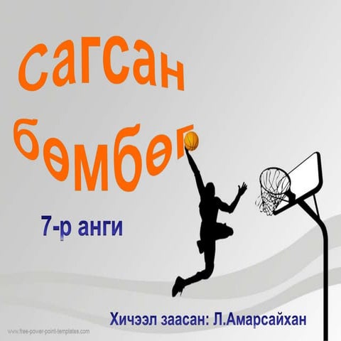 7 анги Биеийн тамирын хичээл "Сагсан бөмбөг"