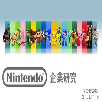 任天堂企業研究最終発表