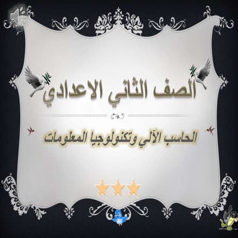 الحاسب الآلي - الصف الثانى الاعدادى