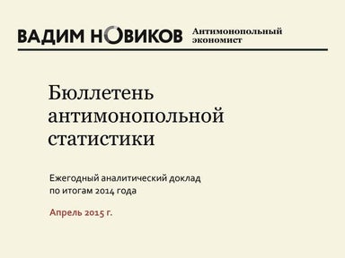 Бюллетень антимонопольной статистики