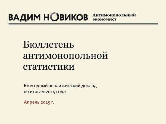 Бюллетень антимонопольной статистики