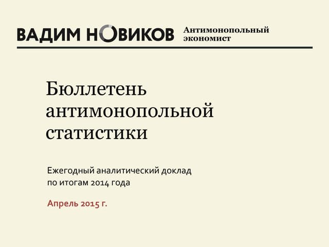 Бюллетень антимонопольной статистики