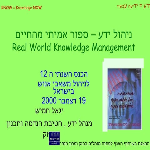 ניהול ידע בבזק  סיפור המעשה