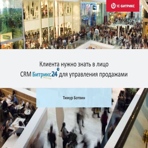 Клиента нужно знать в лицо. Crm битрикс24 для управления продажами