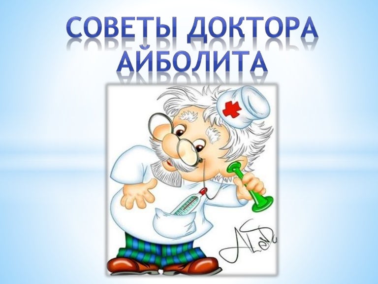 Советы доктора неболейкина в картинках