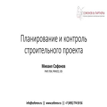 Планирование и контроль строительных проектов