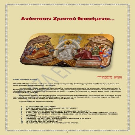 Ἀνάστασιν Χριστοῦ θεασάμενοι ...