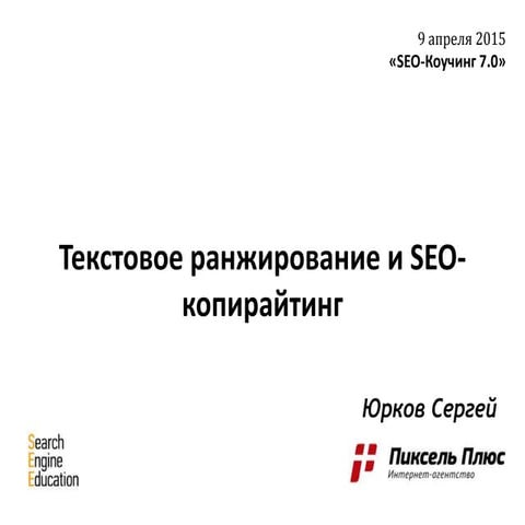 Текстовое ранжирование и тз на копирайтинг
