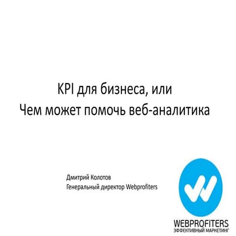Дмитрий Колотов: KPI для бизнеса