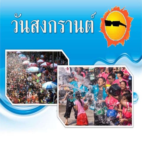 วันสงกรานต์