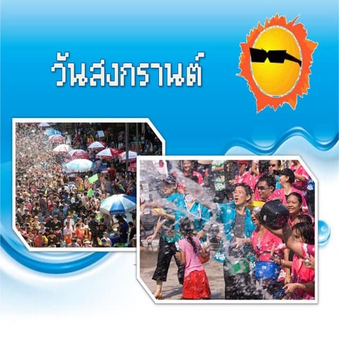 วันสงกรานต์