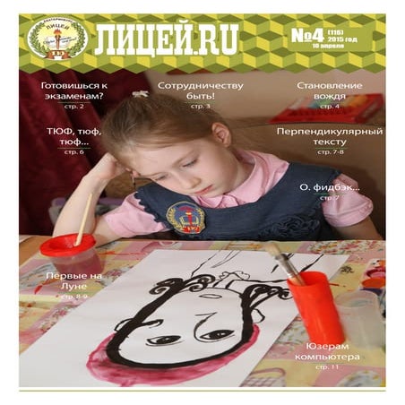 Газета "Лицей.ru" 04'2015
