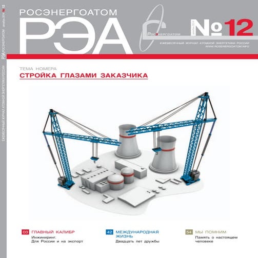 Malakhov Vladimir. Rosenergoatom. Journal №12-2014