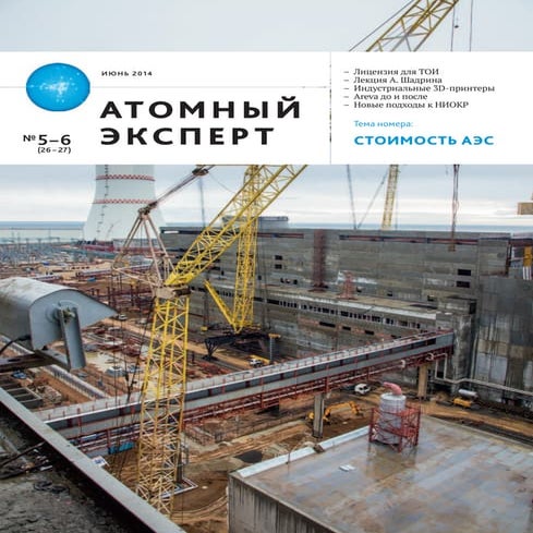 Malakhov Vladimir. Nuclear Expert. Journal №5-2014