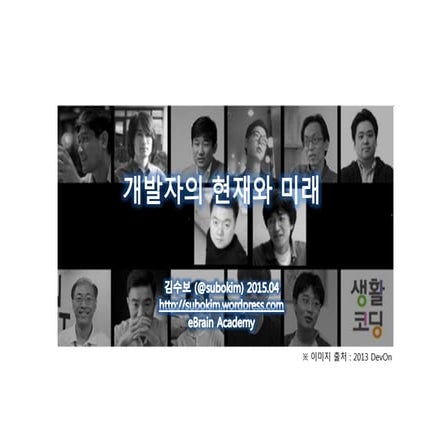 개발자의 현재와 미래