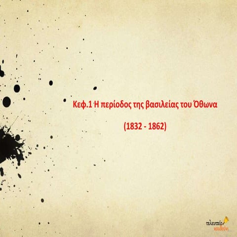 Κεφ.1 Η περίοδος της βασιλείας του Όθωνα 