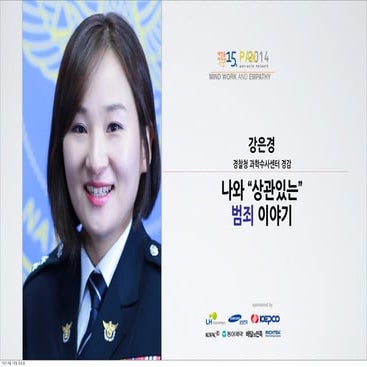 나와 “상관 있는” 범죄 이야기 @강은경 경찰청 과학수사센터 경감