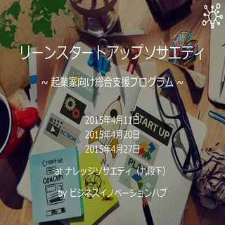 リーンスタートアップソサエティ