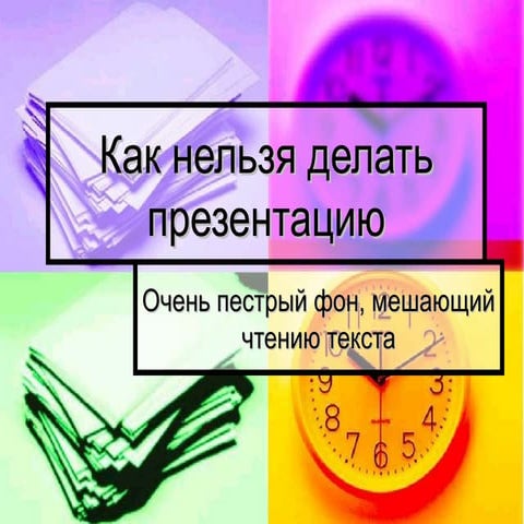 Как нельзя делать презентацию