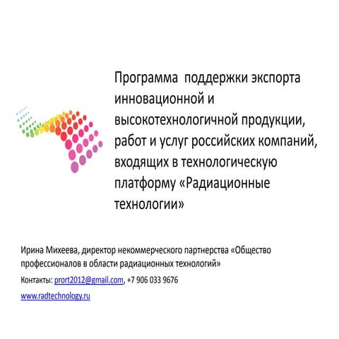 Программа поддержки экспорта инновационной и высокотехнологичной продукции, р...
