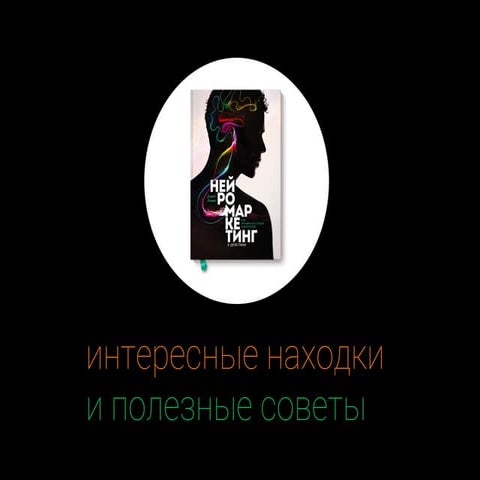 Рецензия на книгу «Нейромаркетинг в действии» | PPT