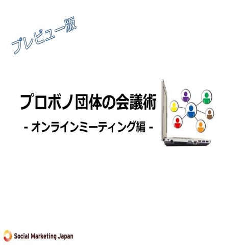プロボノ団体の会議術 プレビュー