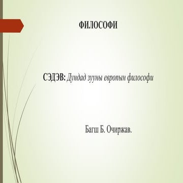 дундад зуун | PPT