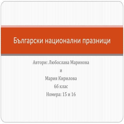 български национални празници | PPT