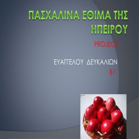 πασχαλινα εθιμα τησ ηπειρου