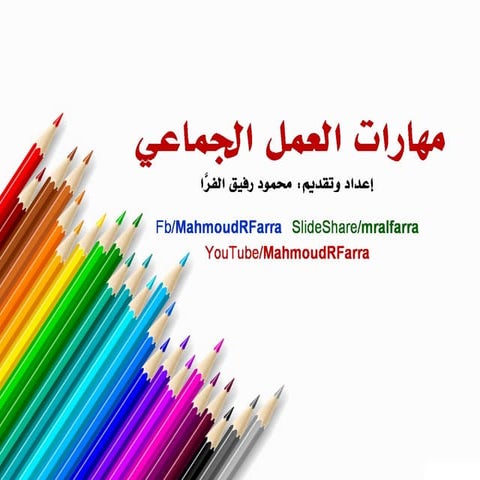 دورة مهارات العمل الجماعي 