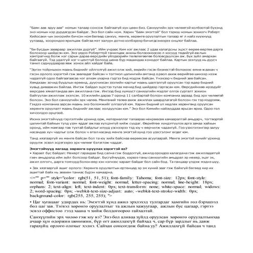баян аав ядуу аавө | DOCX