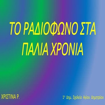 Το ραδιοφωνο στα παλια χρονια